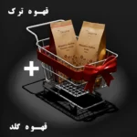 پک قهوه ترک و قهوه فوری گلد 250 گرمی ( ویژه بلک فرایدی )