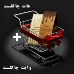 پک هات چاکلت و وایت چاکلت 250 گرمی ( ویژه بلک فرایدی )