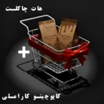 پک کاپوچینو و هات چاکلت 250 گرمی ( ویژه بلک فرایدی )