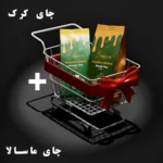 پک چای ماسالا و چای کرک 250 گرمی ( ویژه بلک فرایدی )
